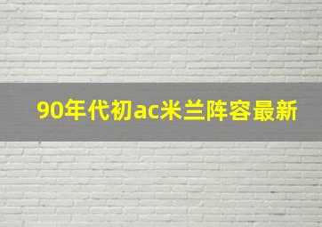 90年代初ac米兰阵容最新