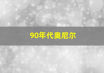 90年代奥尼尔