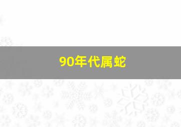 90年代属蛇