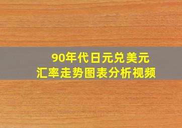 90年代日元兑美元汇率走势图表分析视频