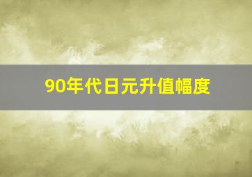 90年代日元升值幅度