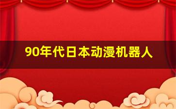 90年代日本动漫机器人