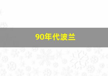 90年代波兰