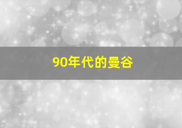 90年代的曼谷