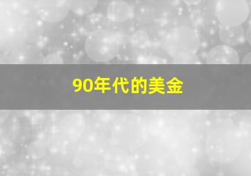 90年代的美金