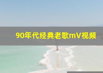 90年代经典老歌mV视频