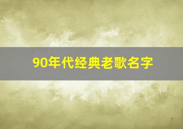 90年代经典老歌名字