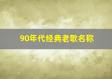 90年代经典老歌名称