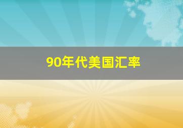 90年代美国汇率