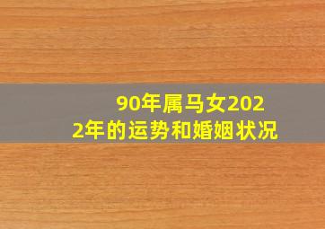 90年属马女2022年的运势和婚姻状况