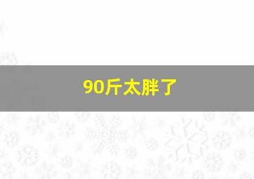 90斤太胖了