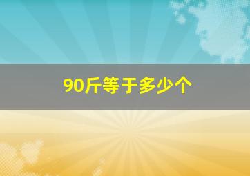 90斤等于多少个