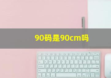 90码是90cm吗