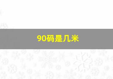 90码是几米