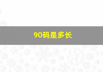 90码是多长