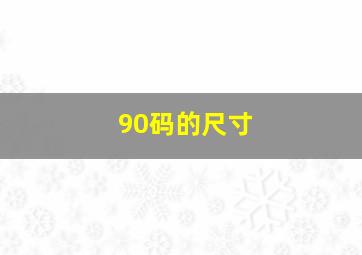 90码的尺寸