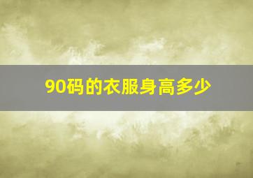 90码的衣服身高多少