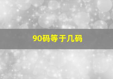 90码等于几码