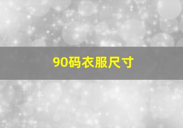 90码衣服尺寸