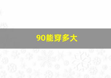 90能穿多大