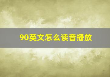 90英文怎么读音播放