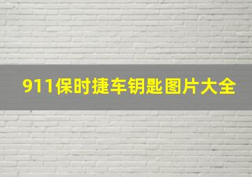 911保时捷车钥匙图片大全