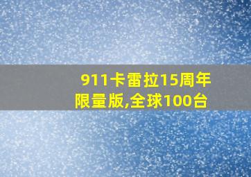 911卡雷拉15周年限量版,全球100台