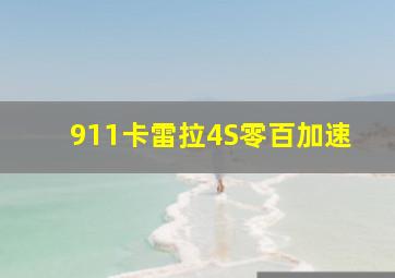 911卡雷拉4S零百加速