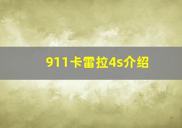 911卡雷拉4s介绍