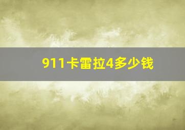 911卡雷拉4多少钱