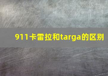 911卡雷拉和targa的区别