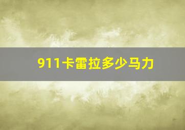 911卡雷拉多少马力