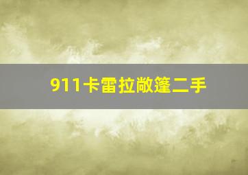 911卡雷拉敞篷二手