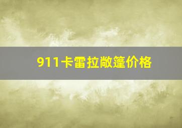 911卡雷拉敞篷价格