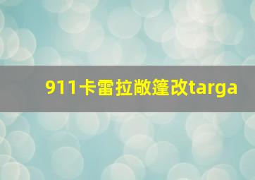 911卡雷拉敞篷改targa