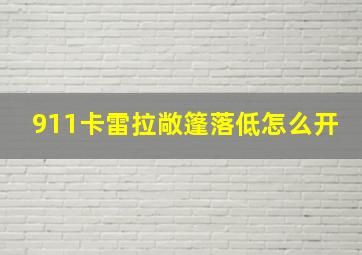 911卡雷拉敞篷落低怎么开