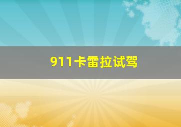 911卡雷拉试驾