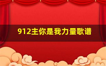 912主你是我力量歌谱