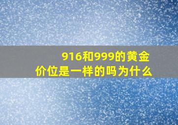 916和999的黄金价位是一样的吗为什么