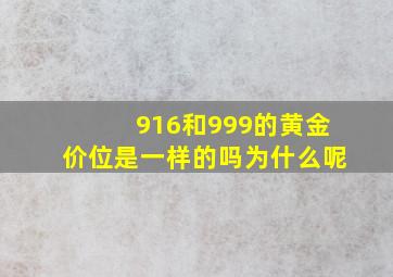 916和999的黄金价位是一样的吗为什么呢