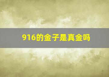 916的金子是真金吗