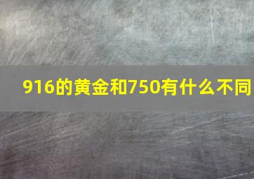 916的黄金和750有什么不同