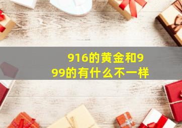 916的黄金和999的有什么不一样