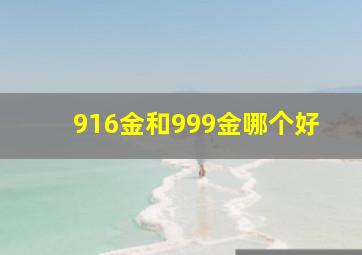 916金和999金哪个好