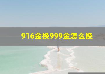 916金换999金怎么换