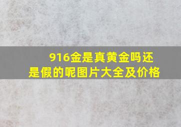 916金是真黄金吗还是假的呢图片大全及价格