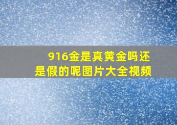 916金是真黄金吗还是假的呢图片大全视频