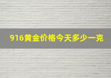 916黄金价格今天多少一克