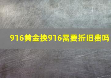 916黄金换916需要折旧费吗