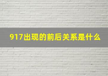 917出现的前后关系是什么